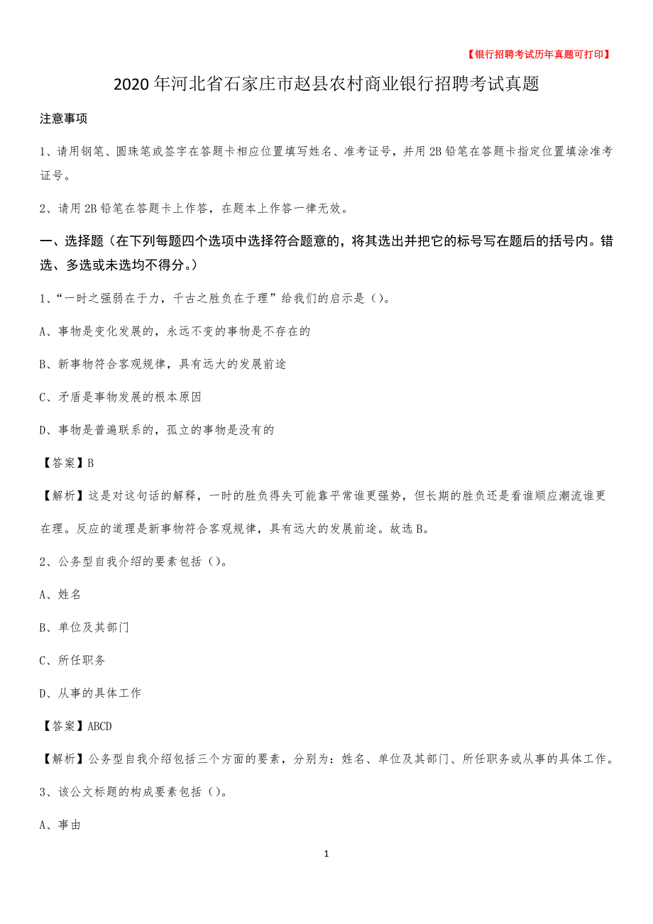 2020年河北省石家庄市赵县农村商业银行招聘考试真题_第1页