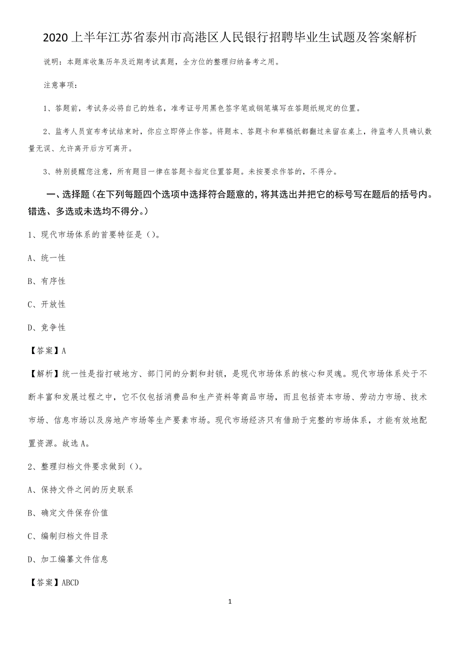 2020上半年江苏省泰州市高港区人民银行招聘毕业生试题及答案解析_第1页