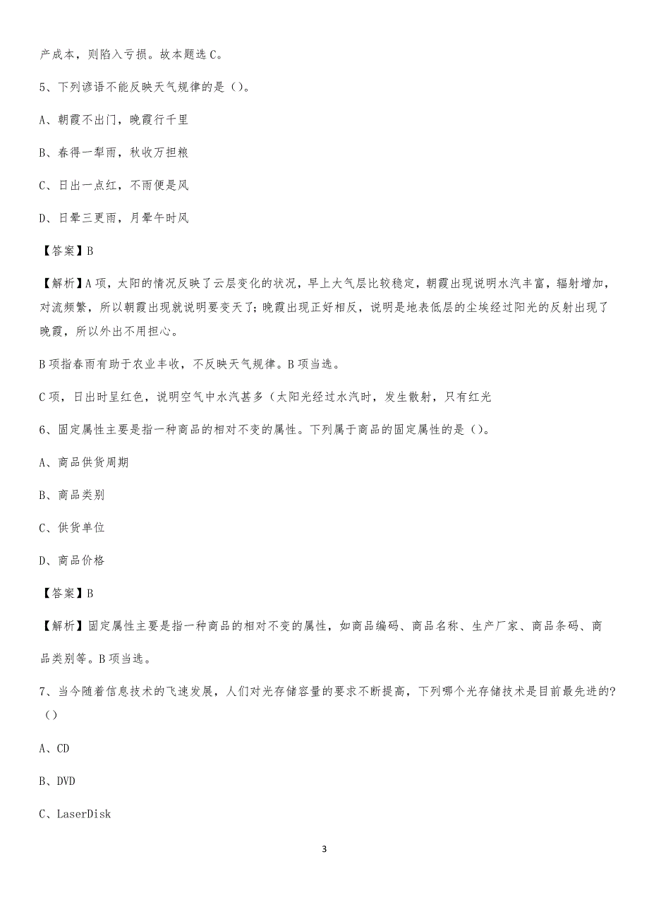 2020上半年江苏省泰州市高港区人民银行招聘毕业生试题及答案解析_第3页