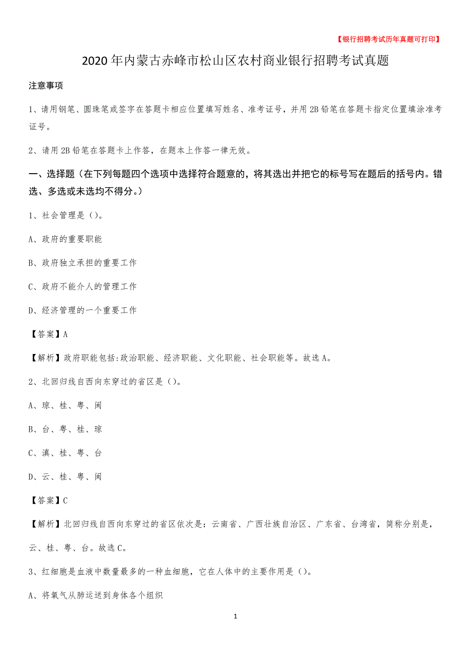 2020年内蒙古赤峰市松山区农村商业银行招聘考试真题_第1页