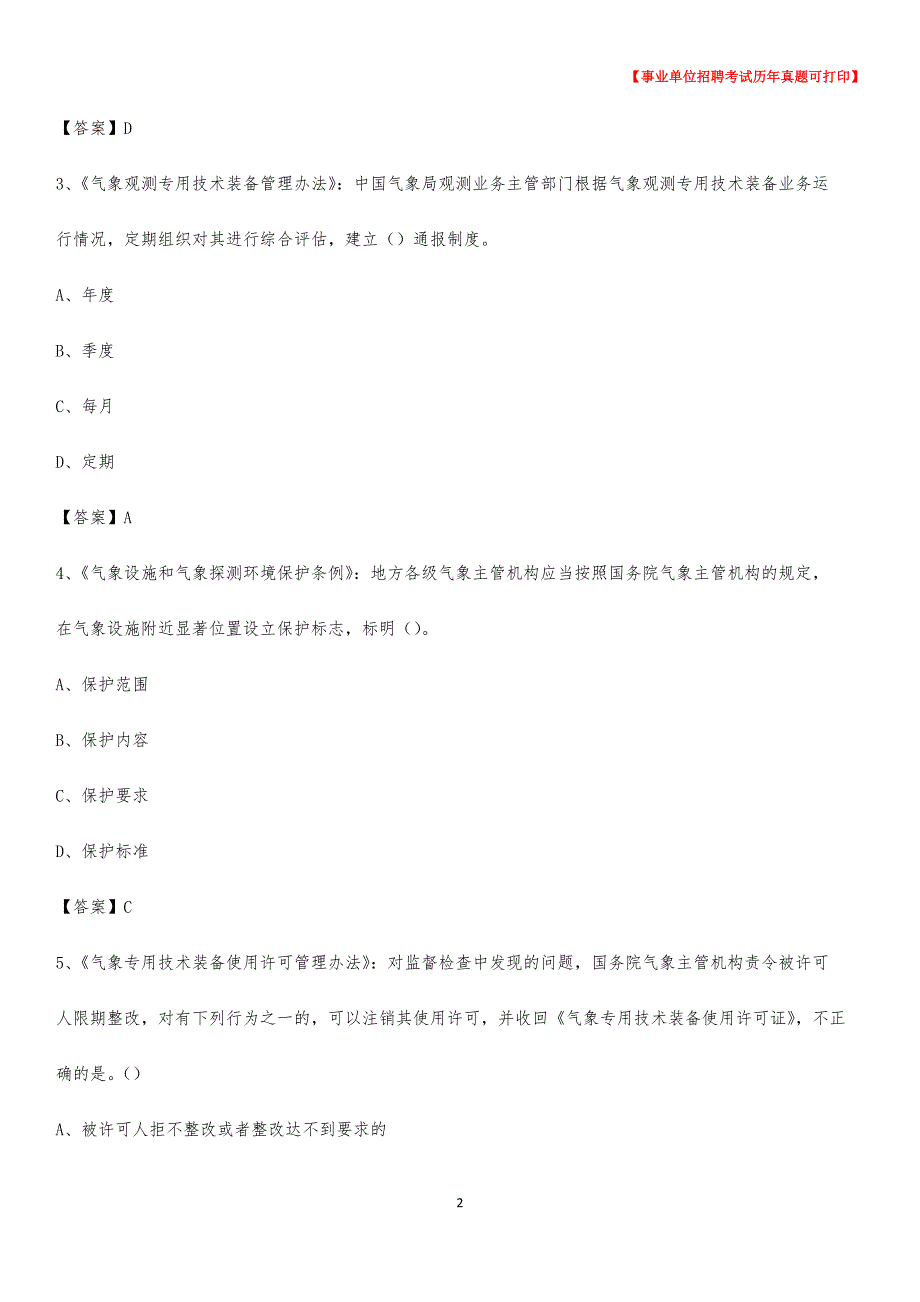 2020年江苏省南京市栖霞区气象部门事业单位招聘《气象专业基础知识》 真题库_第2页