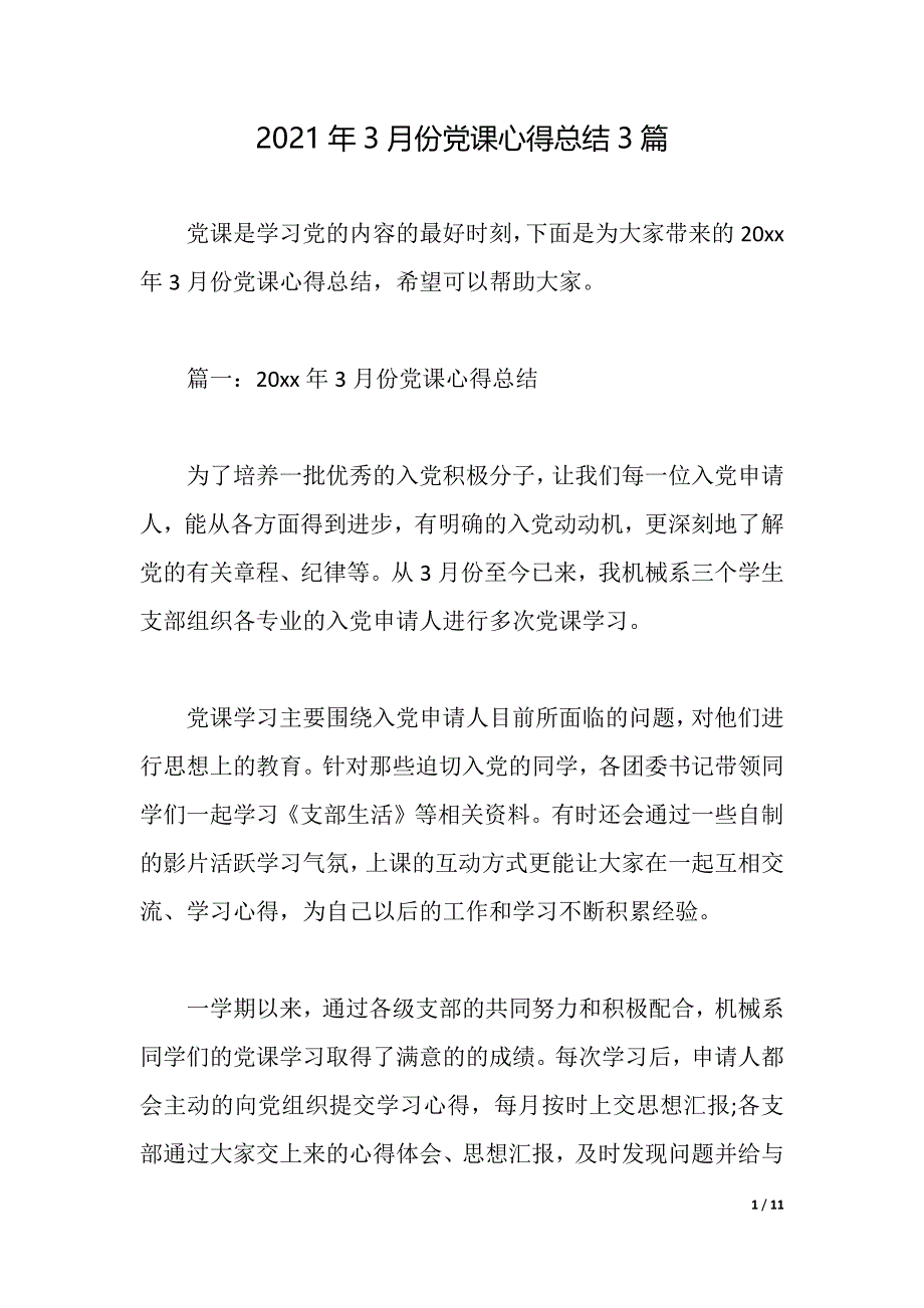 2021年3月份党课心得总结3篇（2021年整理）_第1页