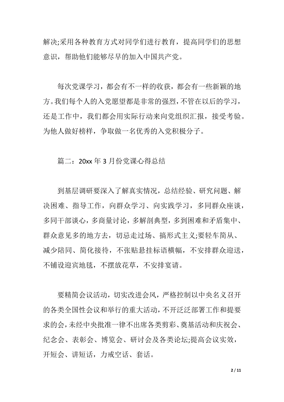 2021年3月份党课心得总结3篇（2021年整理）_第2页