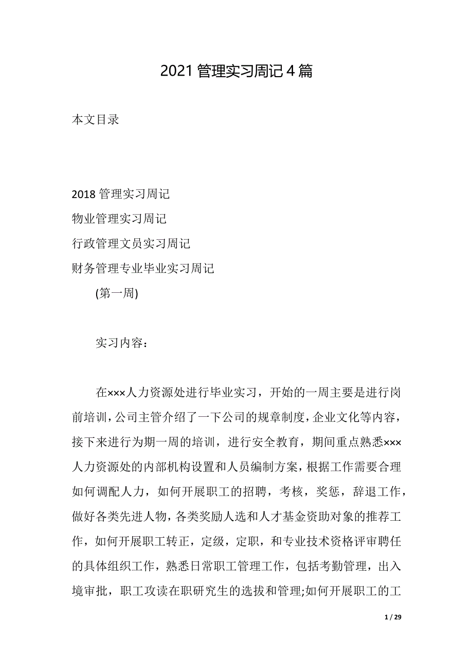 2021管理实习周记4篇（2021年整理）_第1页