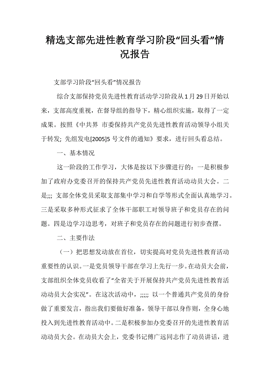 精选支部先进性教育学习阶段“回头看”情况报告_第1页