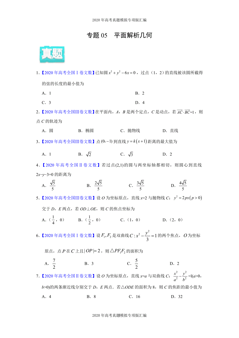 2020年高考真题模拟专项版汇编文科数学——05平面解析几何（学生版）_第1页