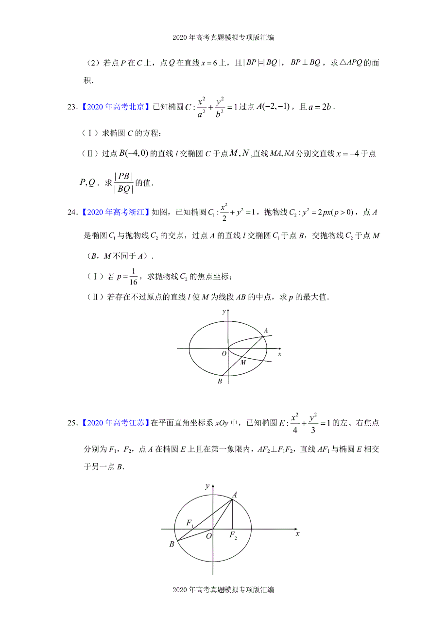 2020年高考真题模拟专项版汇编文科数学——05平面解析几何（学生版）_第4页