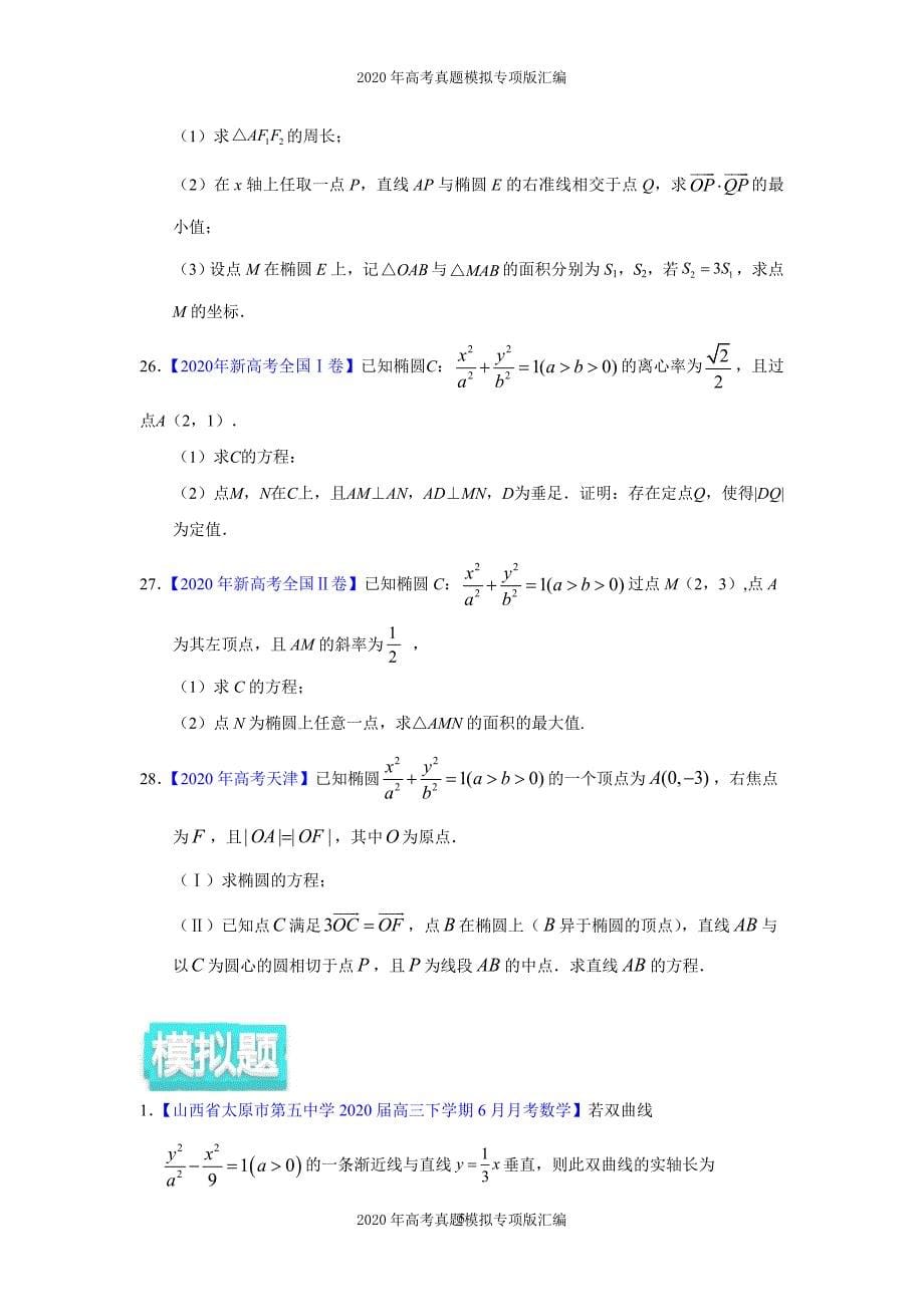 2020年高考真题模拟专项版汇编文科数学——05平面解析几何（学生版）_第5页