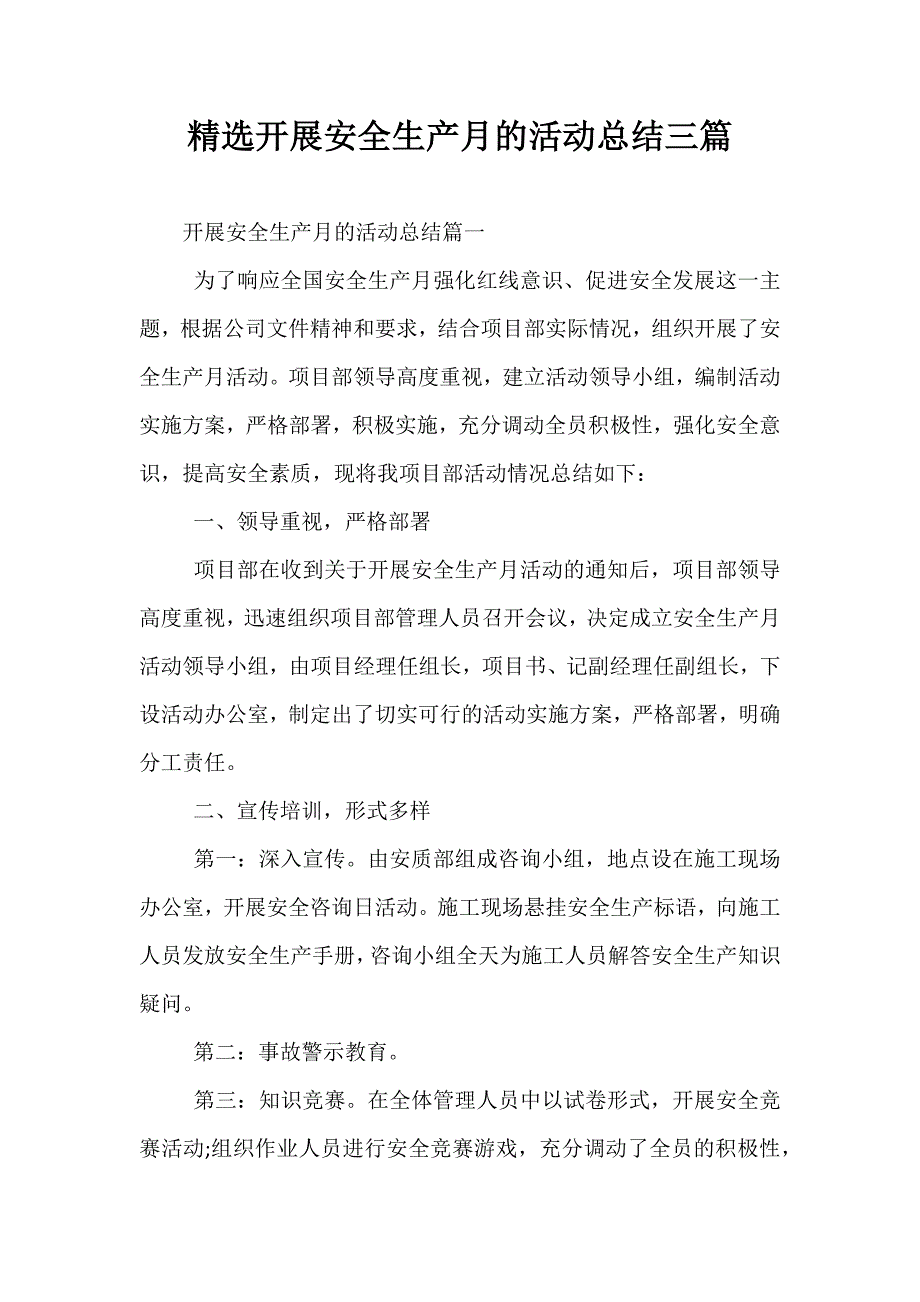 精选开展安全生产月的活动总结三篇_第1页