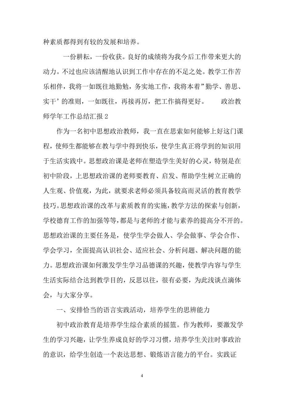 2021年政治教师学年工作总结汇报_第4页