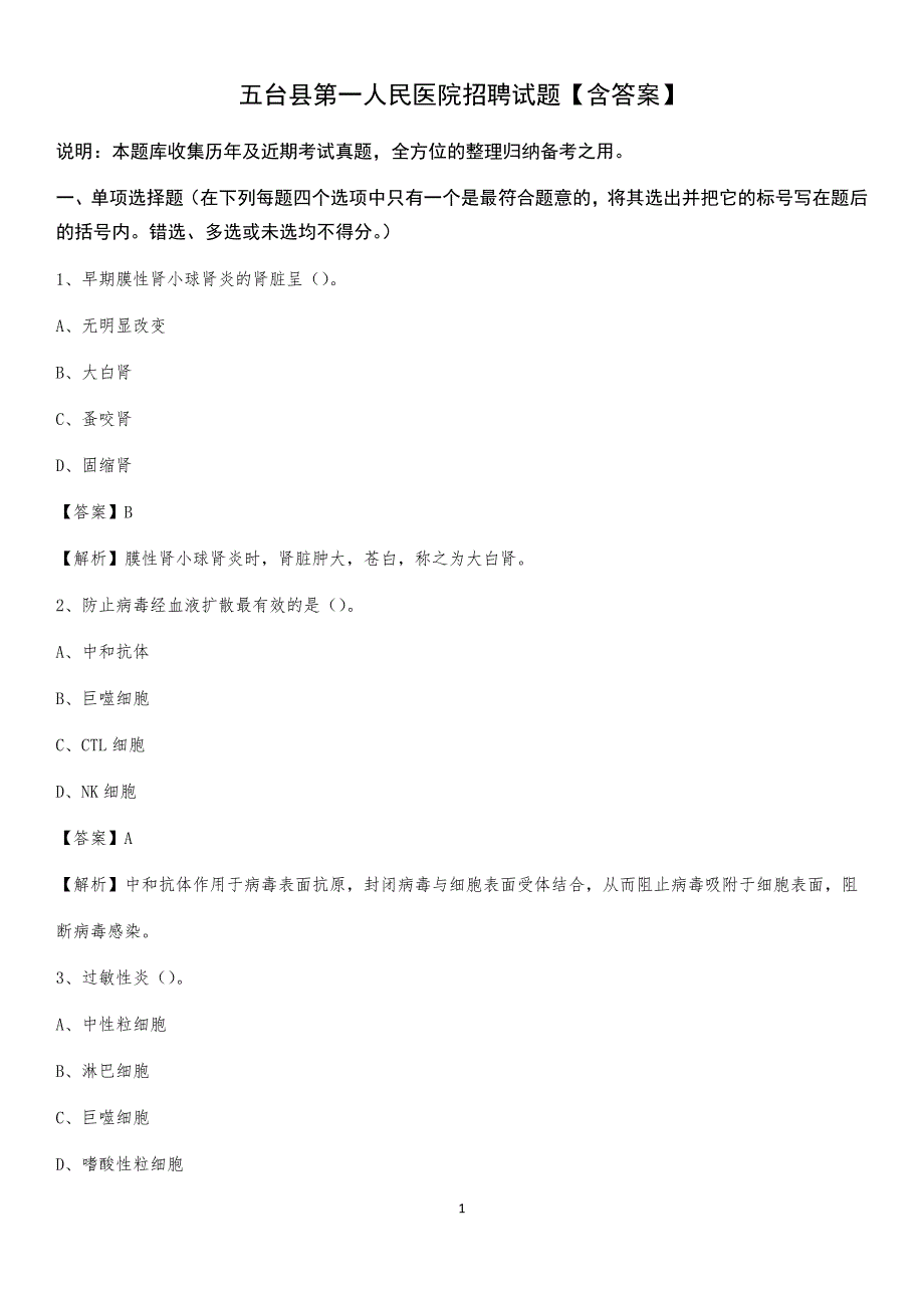 五台县第一人民医院招聘试题【含答案】_第1页