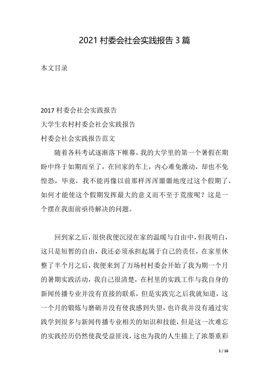 2021村委会社会实践报告3篇（2021年整理）_第1页