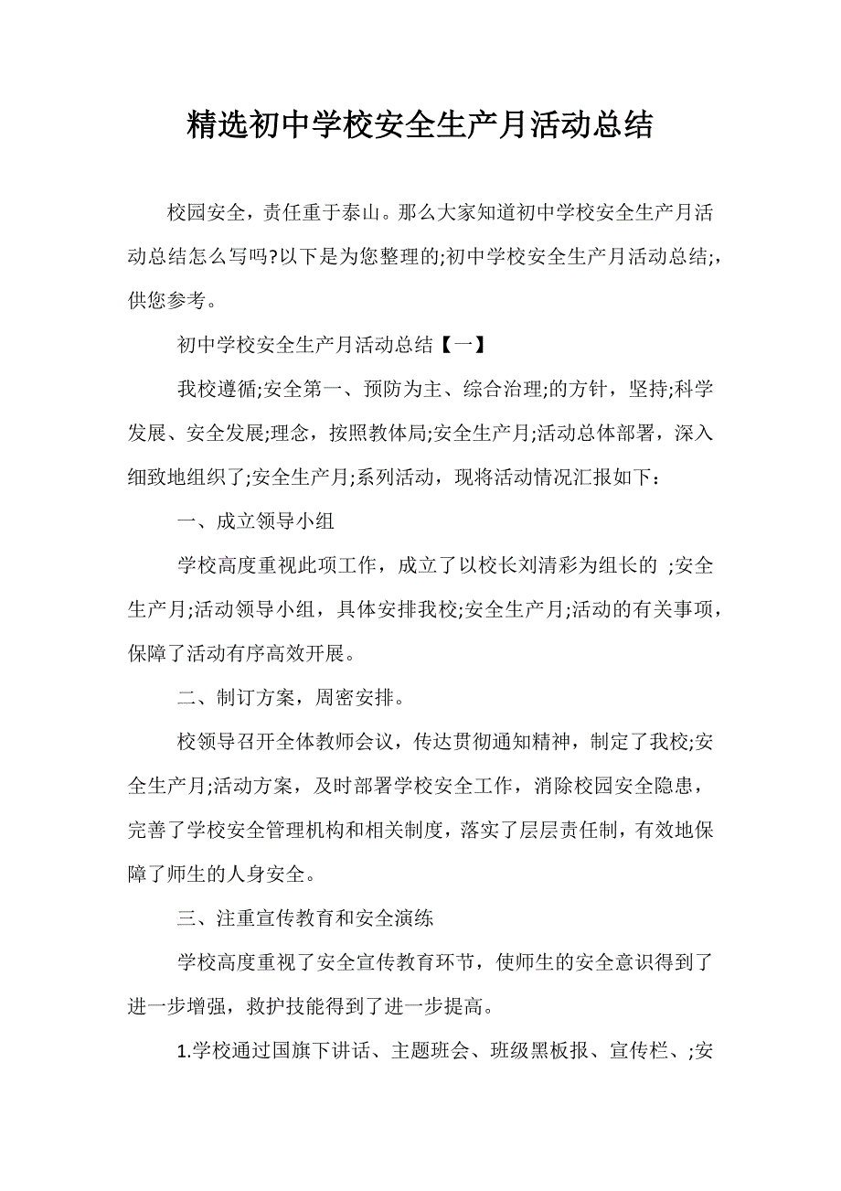 精选初中学校安全生产月活动总结_第1页