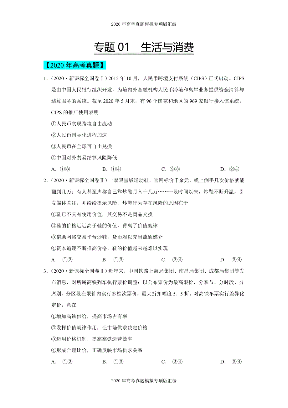 2020年高考真题模拟专项版汇编政治——专题01生活与消费（学生版）_第1页