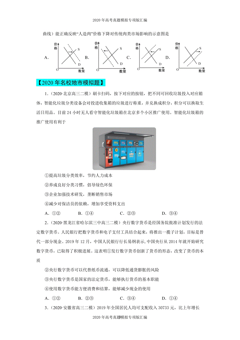 2020年高考真题模拟专项版汇编政治——专题01生活与消费（学生版）_第3页