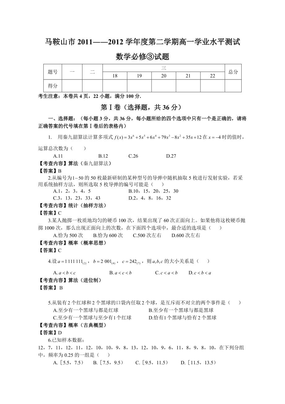 马鞍山市2011 2012学年度第二学期高一学业水平测试必修_第1页