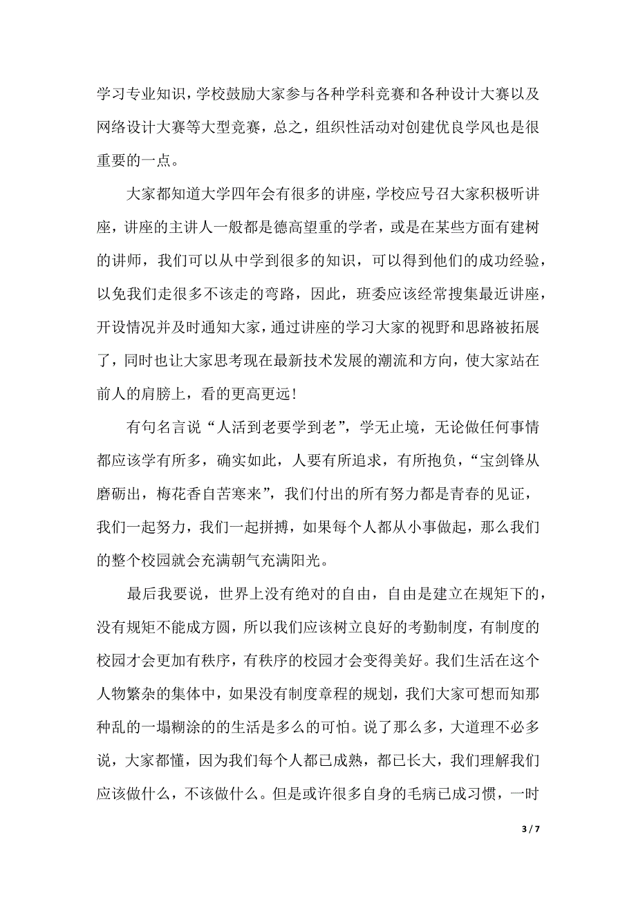 关于学风的演讲稿范文（2021年整理）_第3页