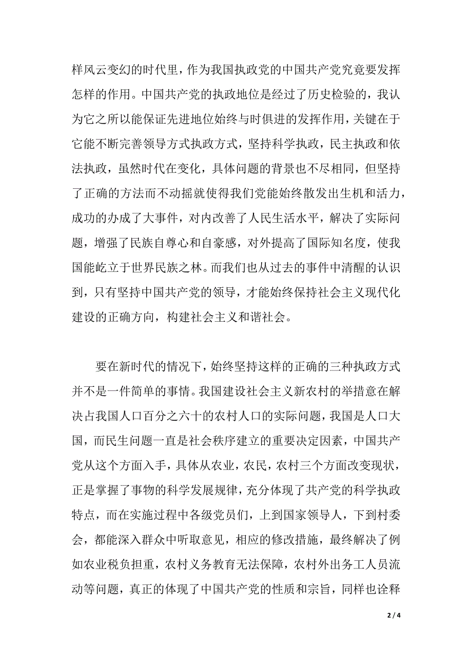 4月入党积极分子培训班学习体会（2021年整理）_第2页