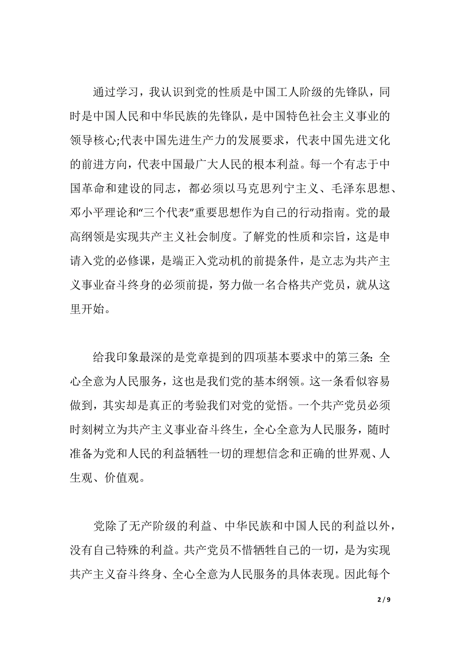 关于党课的心得体会3篇范文（2021年整理）_第2页