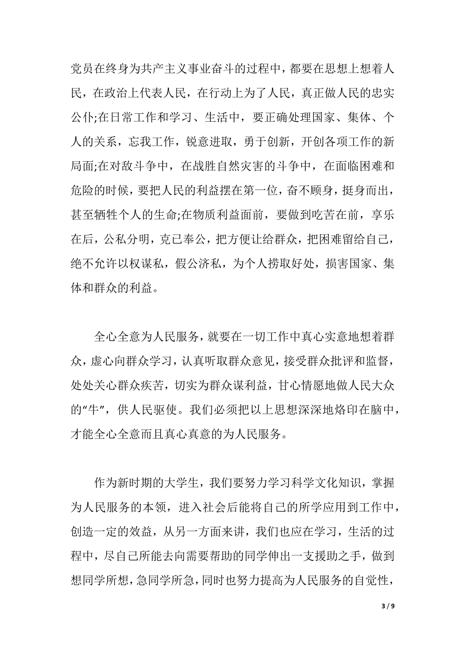 关于党课的心得体会3篇范文（2021年整理）_第3页