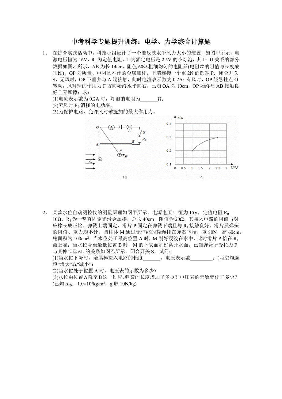 2020-2021学年 浙江中考二轮科学训练5：电学、力学综合计算题(无答案)_第1页