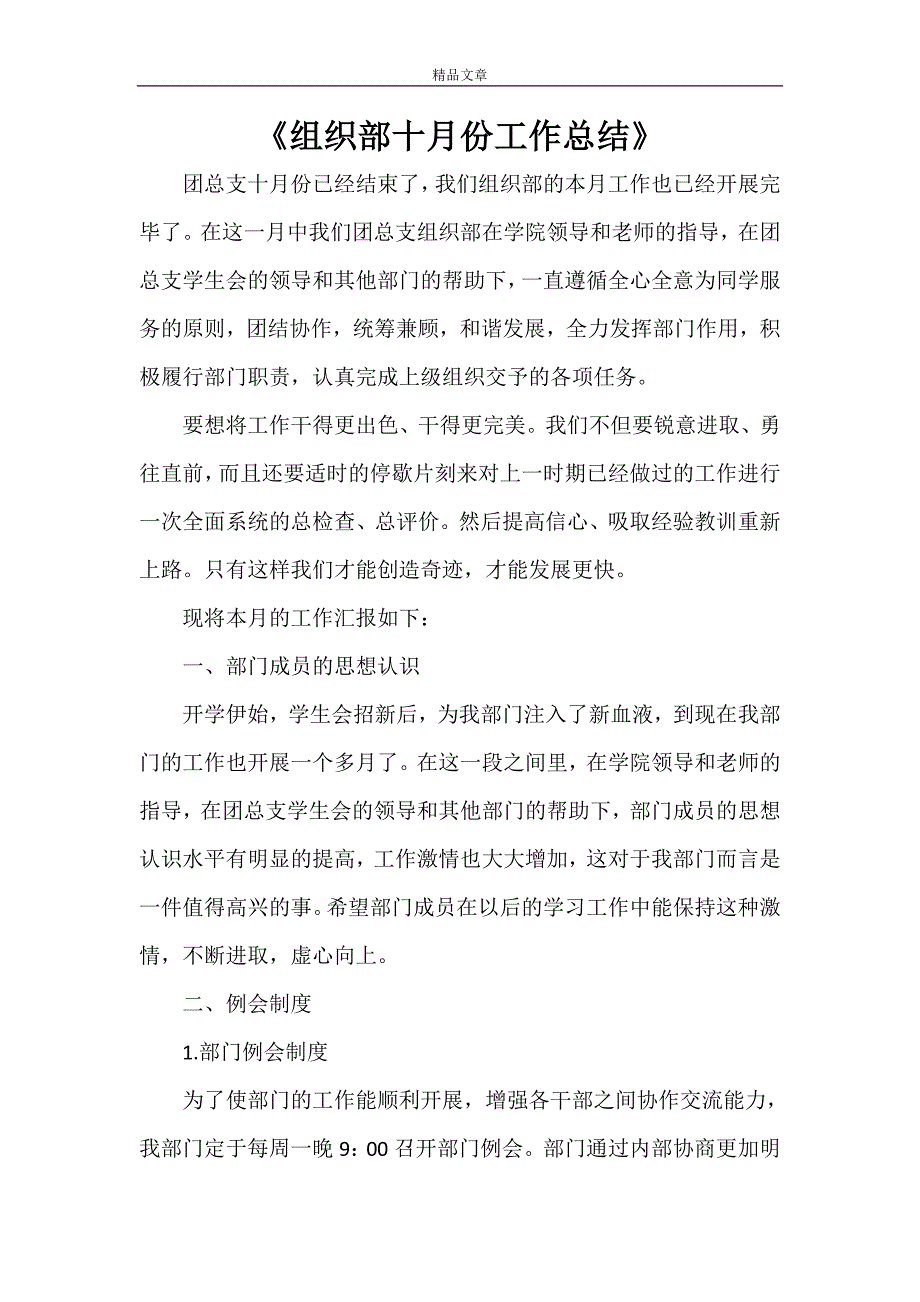 《组织部十月份工作总结》_第1页