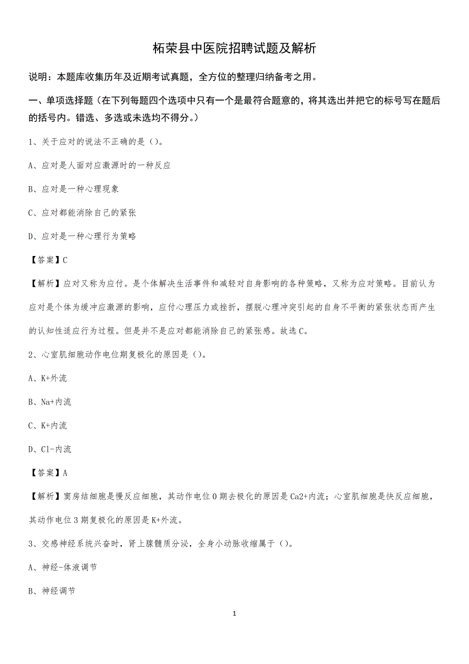 柘荣县中医院招聘试题及解析_第1页