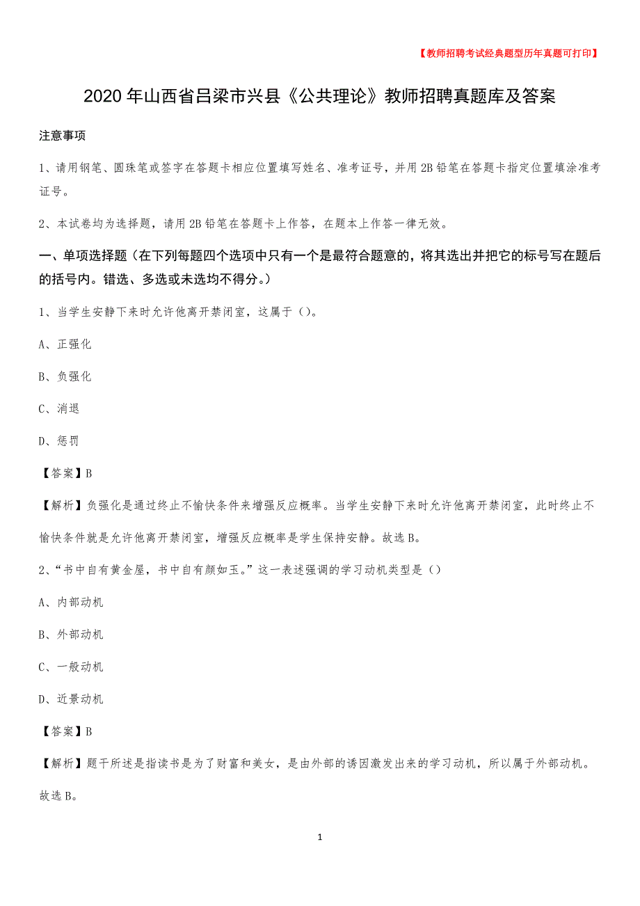 2020年山西省吕梁市兴县《公共理论》教师招聘真题库及答案_第1页