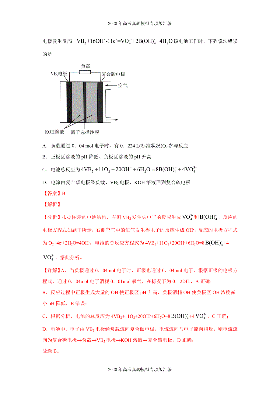 2020年高考真题模拟专项版汇编化学——08电化学及其应用（教师版）_第3页