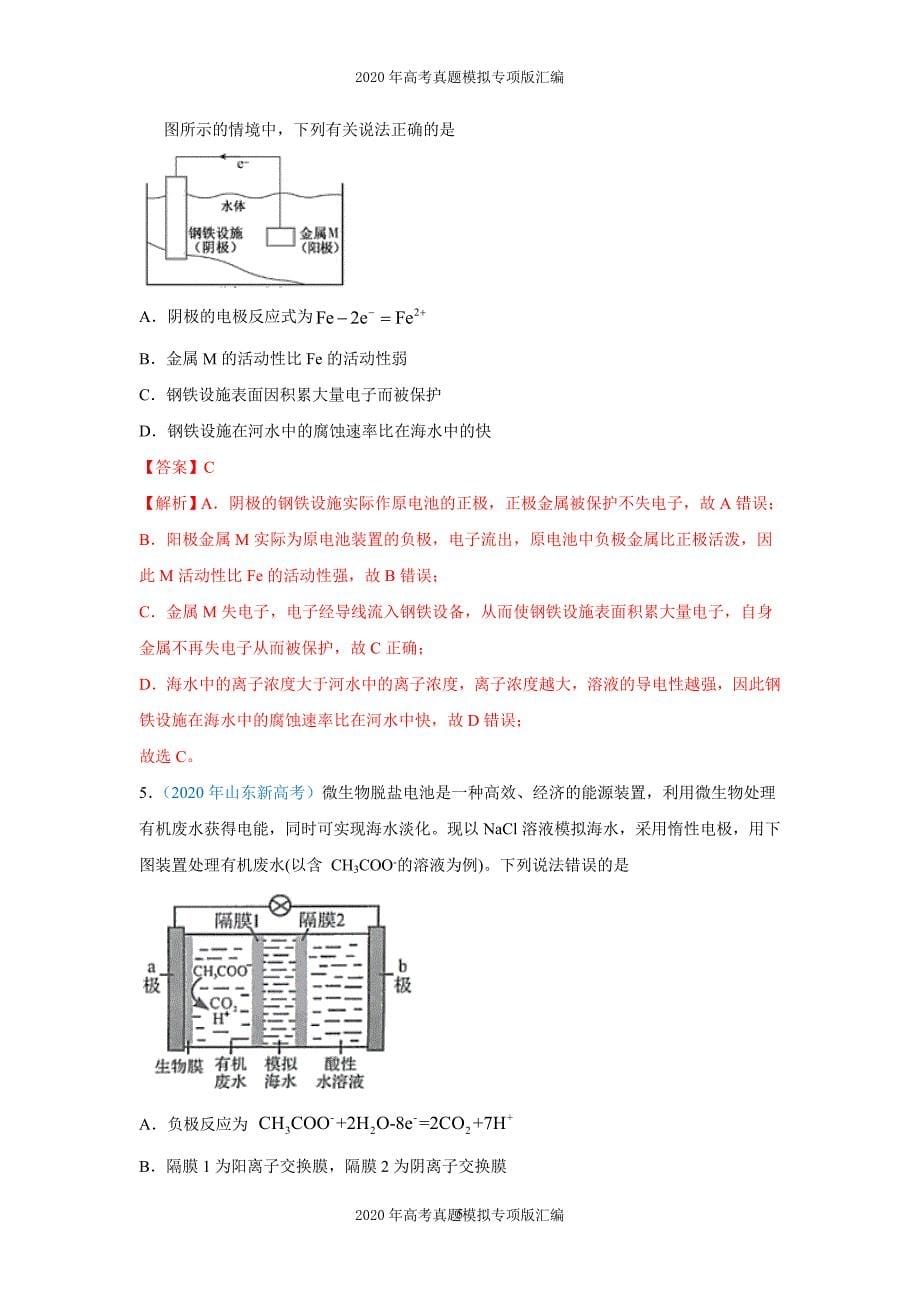 2020年高考真题模拟专项版汇编化学——08电化学及其应用（教师版）_第5页