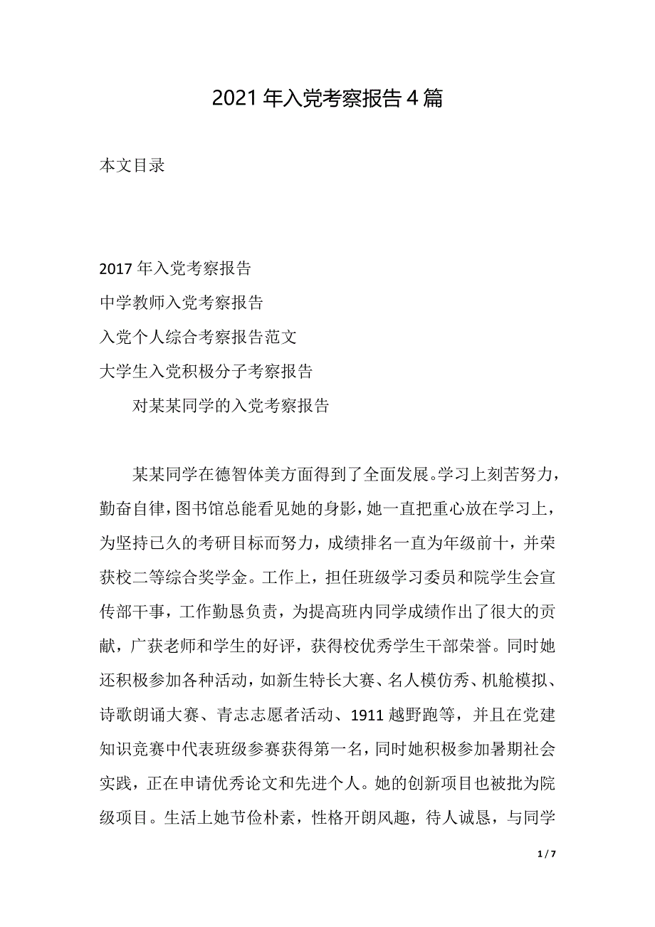 2021年入党考察报告4篇（2021年整理）_第1页