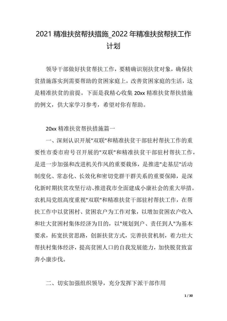 2021精准扶贫帮扶措施022年精准扶贫帮扶工作计划（2021年整理）_第1页