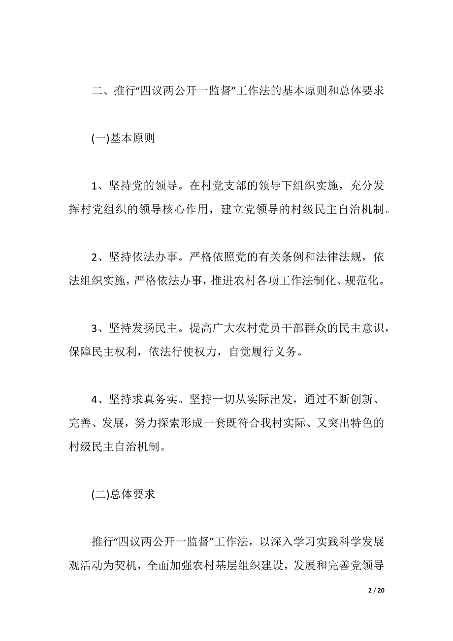 2021年四议两公开工作实施方案（2021年整理）_第2页