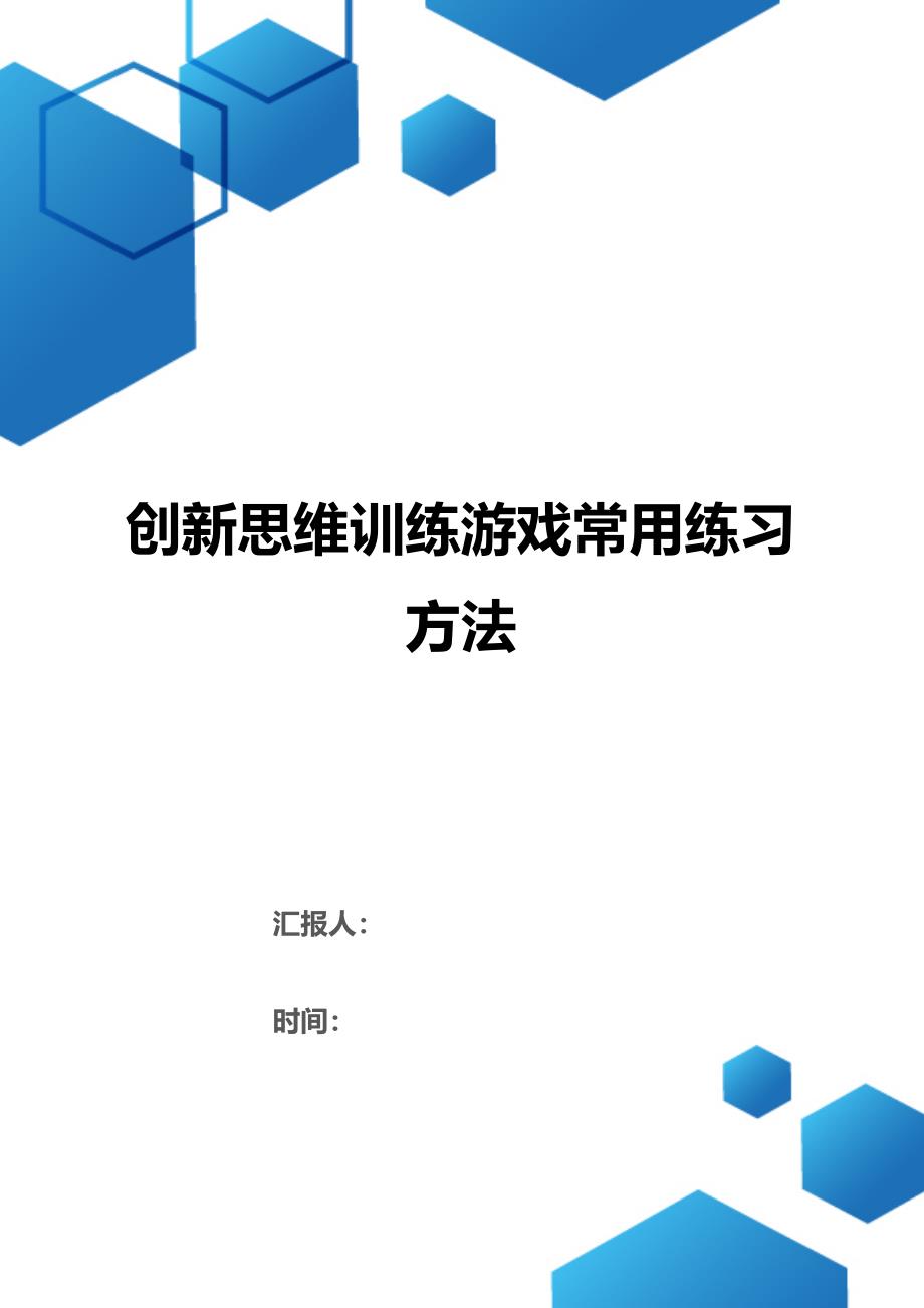 创新思维训练游戏常用练习方法（2021年整理）_第1页