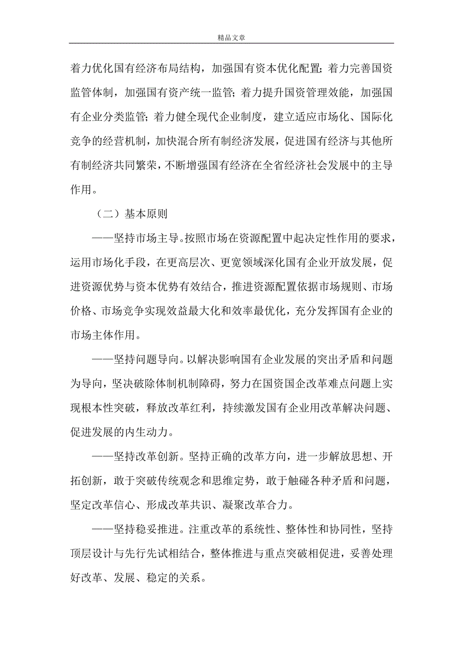 《黑龙江深化国企改革意见》_第2页