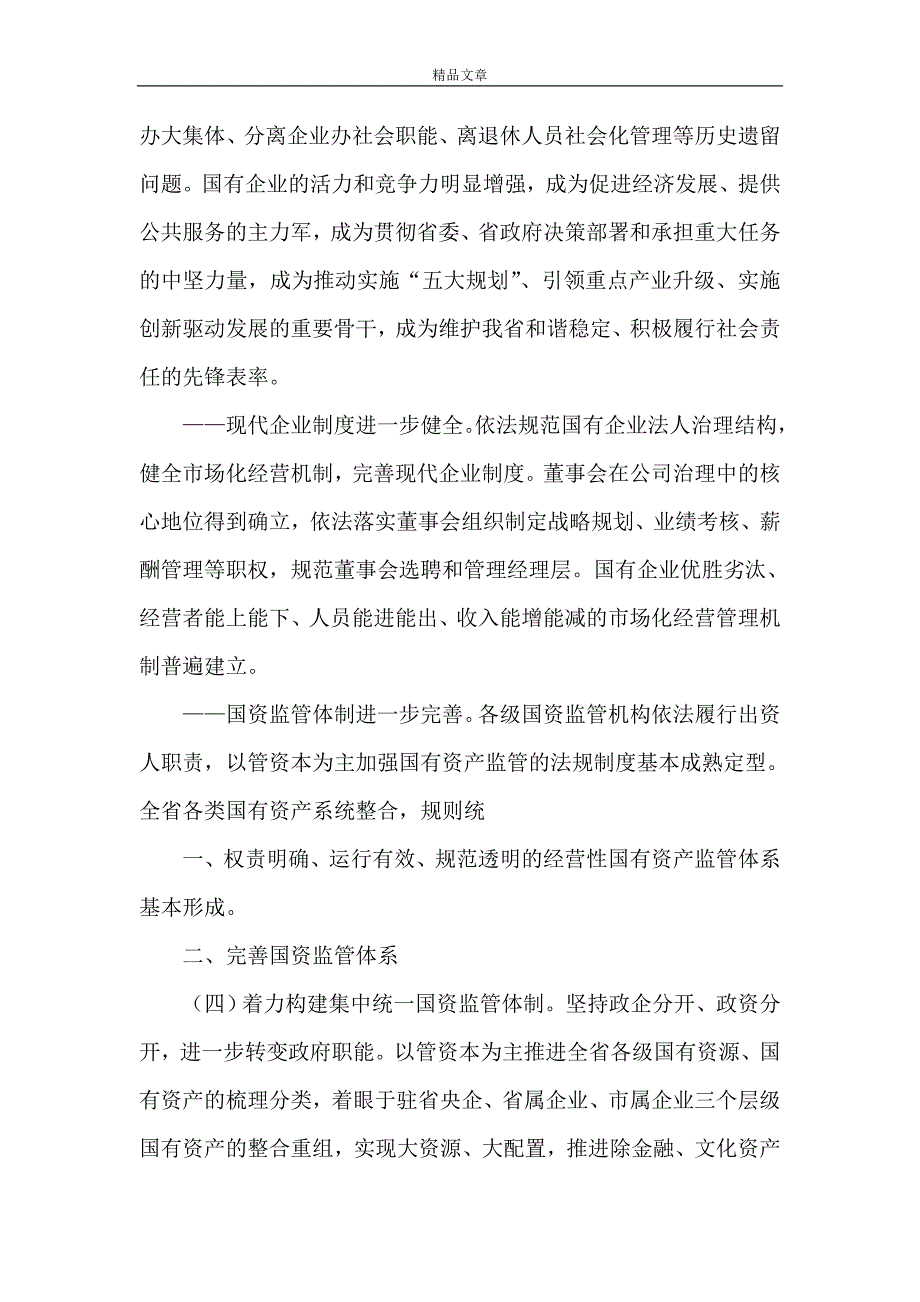 《黑龙江深化国企改革意见》_第4页