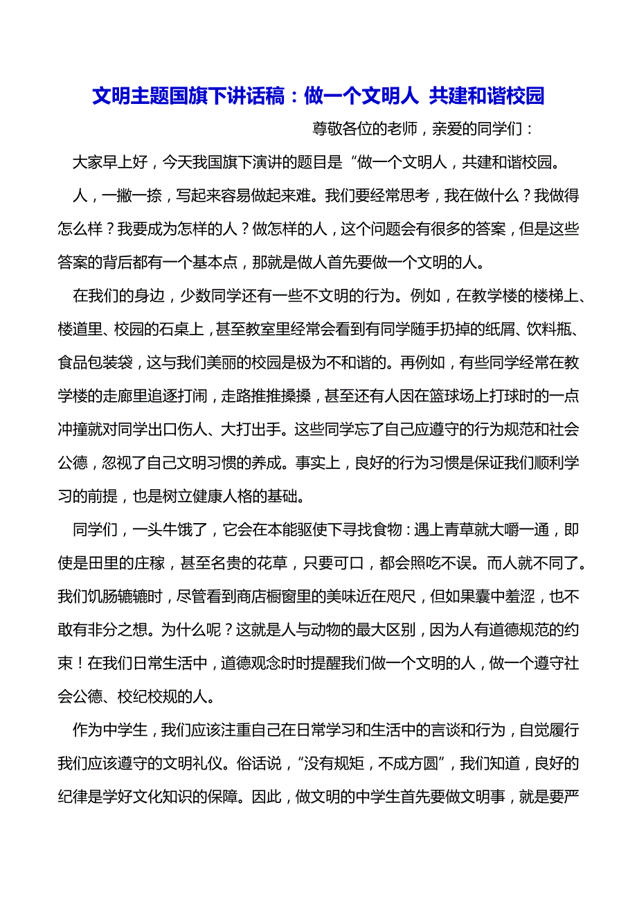 文明主题国旗下讲话稿：做一个文明人 共建和谐校园（2021年整理）_第2页