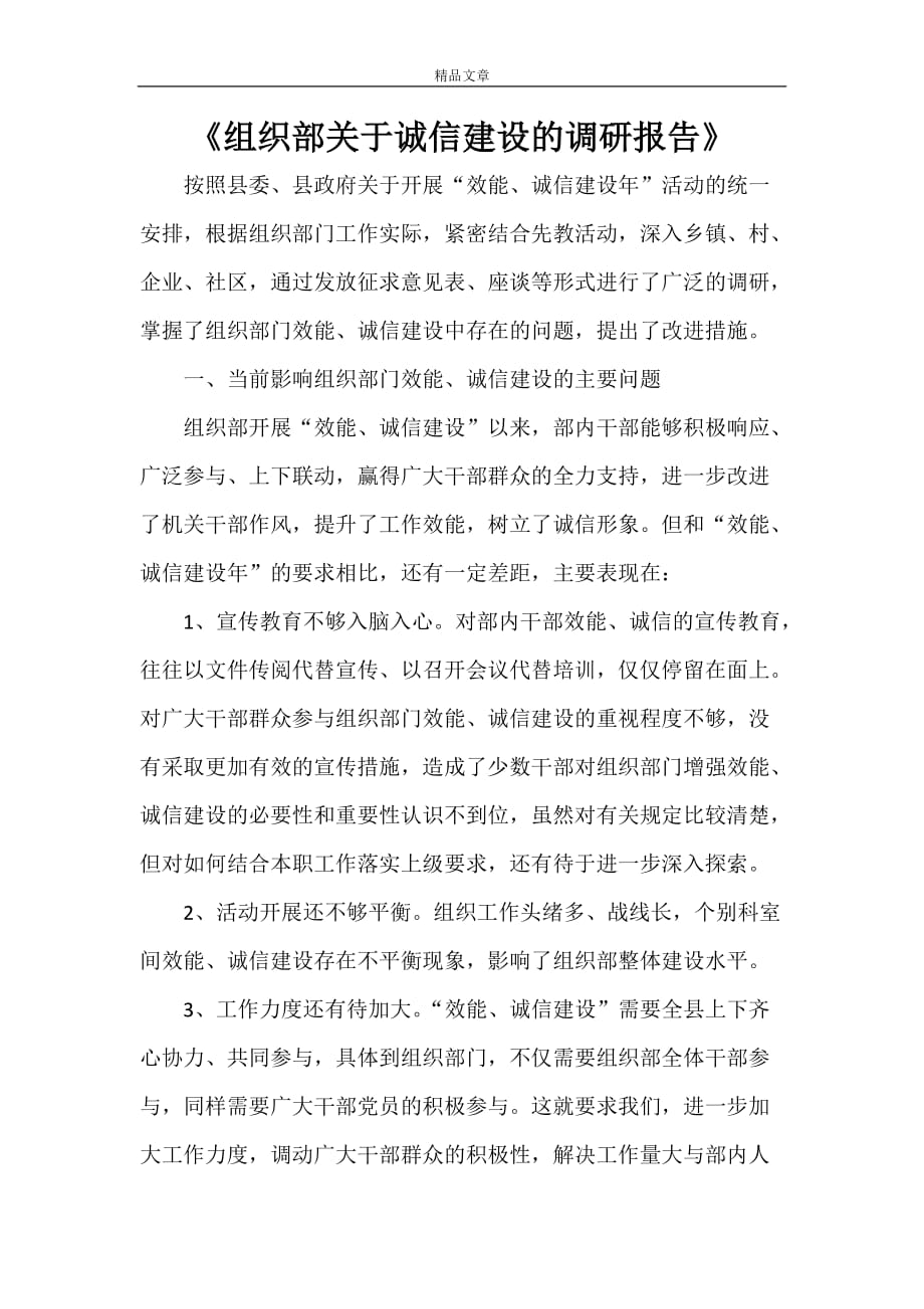 《组织部关于诚信建设的调研报告》_第1页