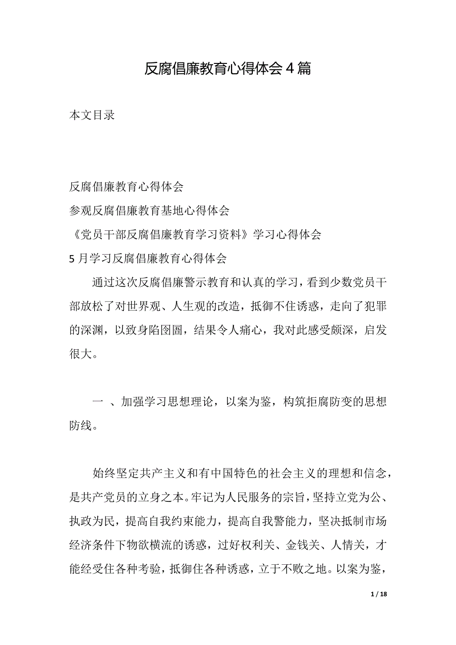 反腐倡廉教育心得体会4篇（2021年整理）_第1页