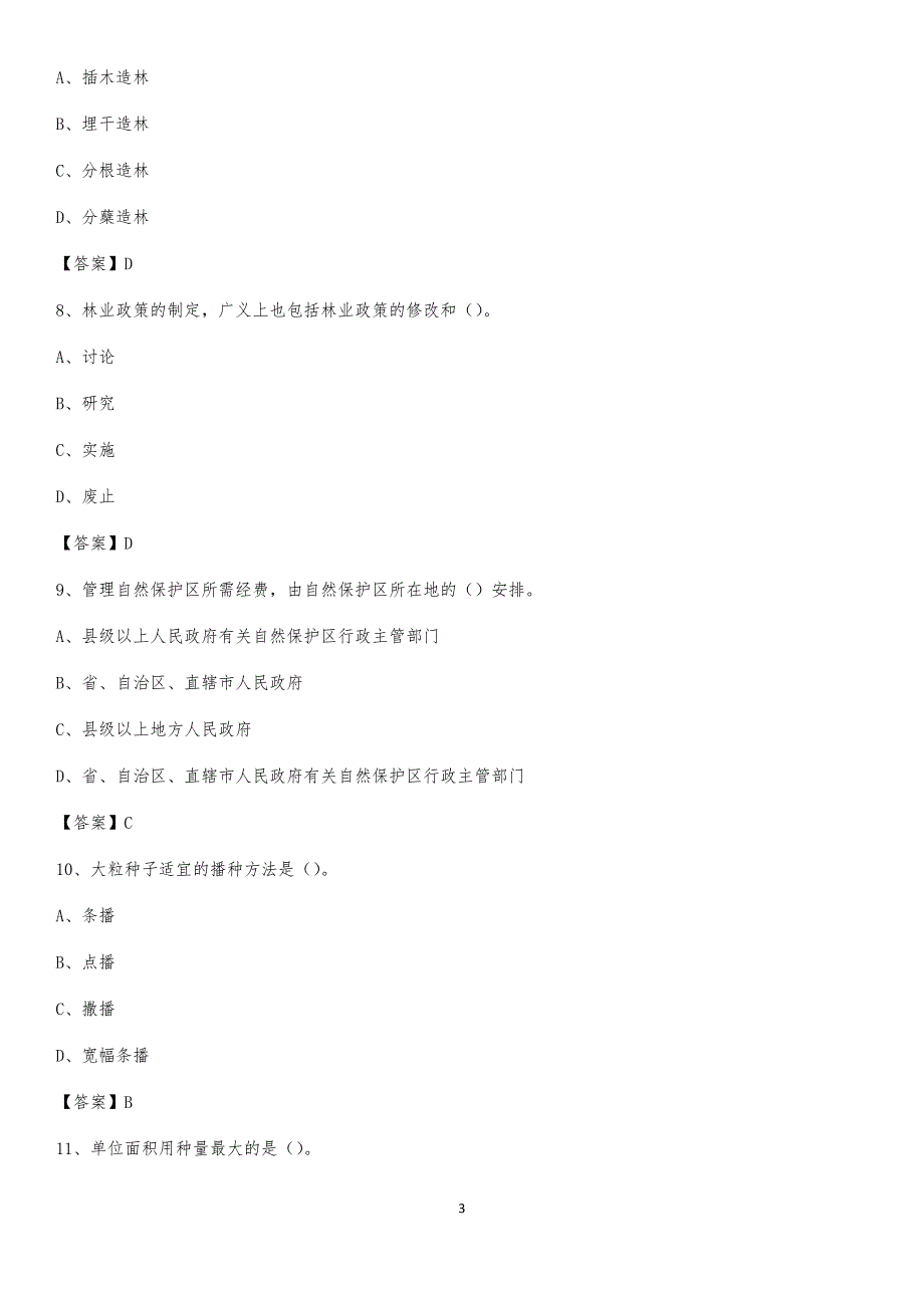 2020年马尾区事业单位考试《林业基础知识》试题及答案_第3页