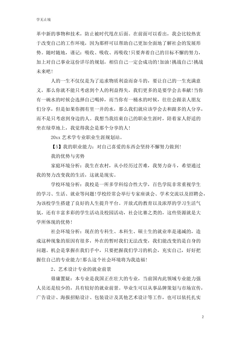 [精选]202x艺术学专业职业生涯规划范文_第2页