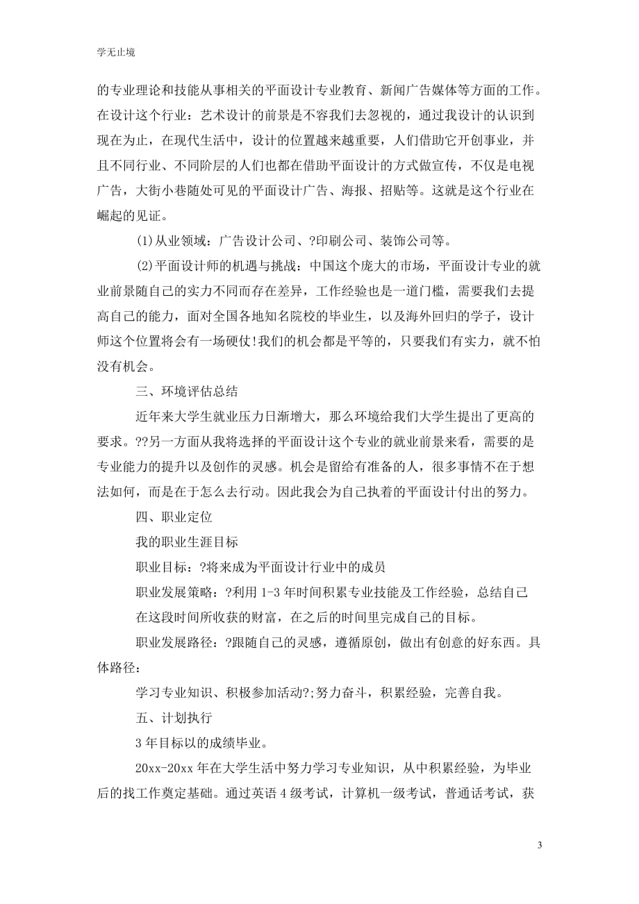 [精选]202x艺术学专业职业生涯规划范文_第3页