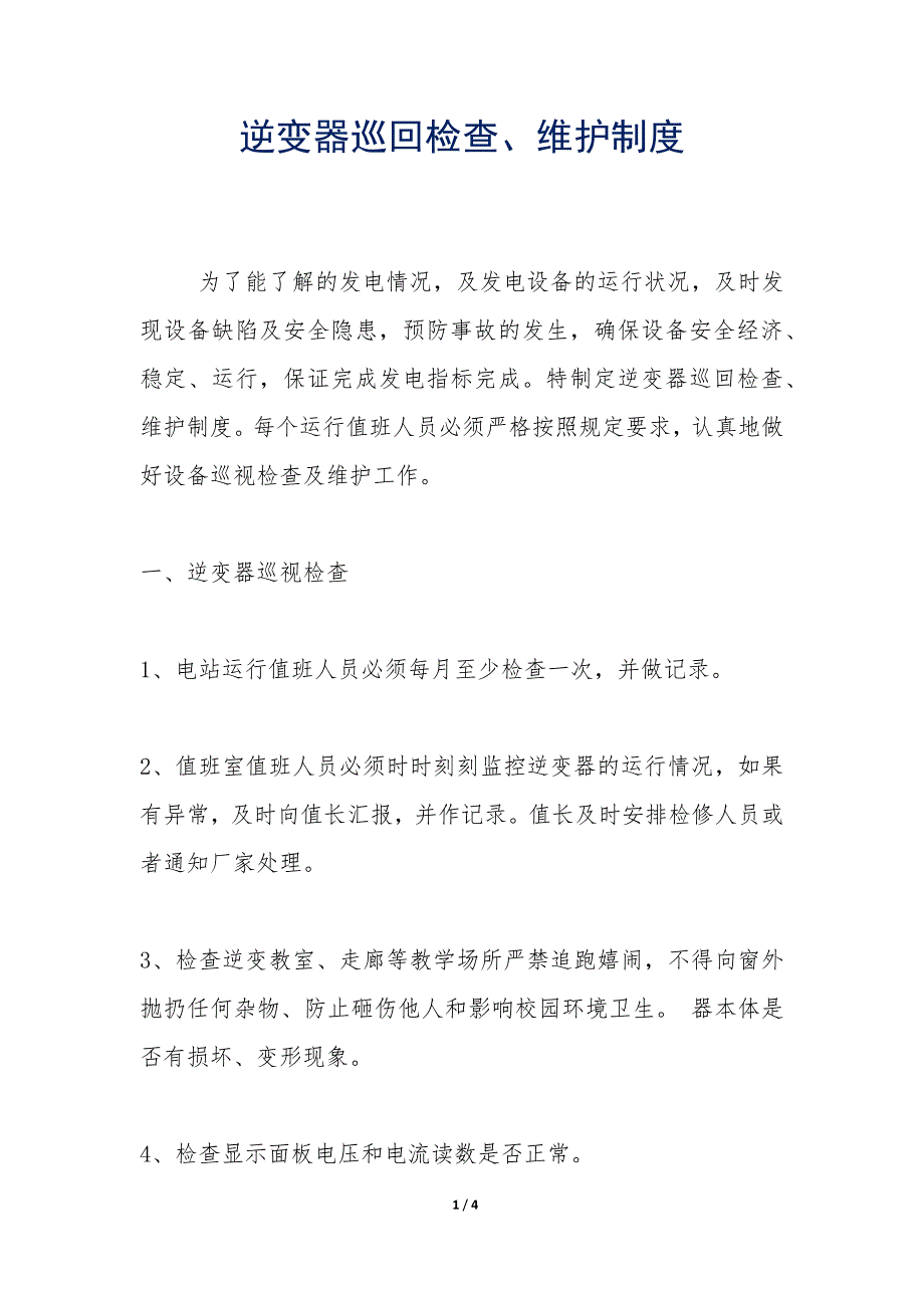 逆变器巡回检查、维护制度_第1页