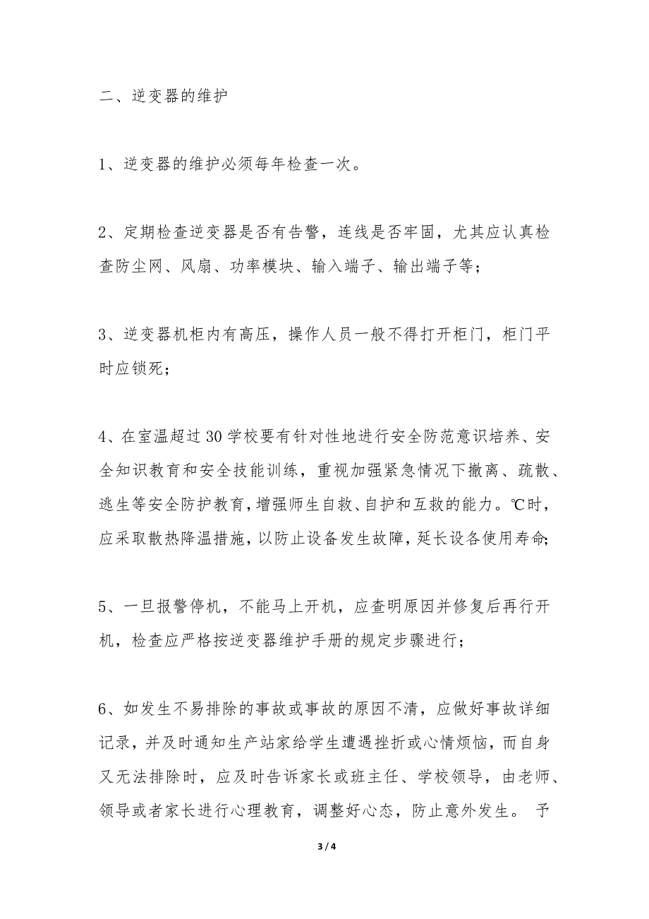 逆变器巡回检查、维护制度_第3页