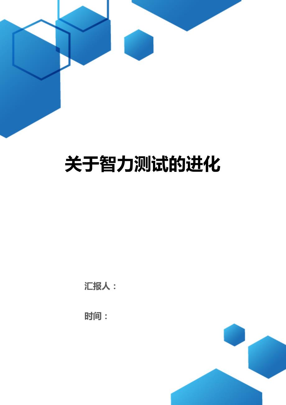 关于智力测试的进化（2021年整理）_第1页