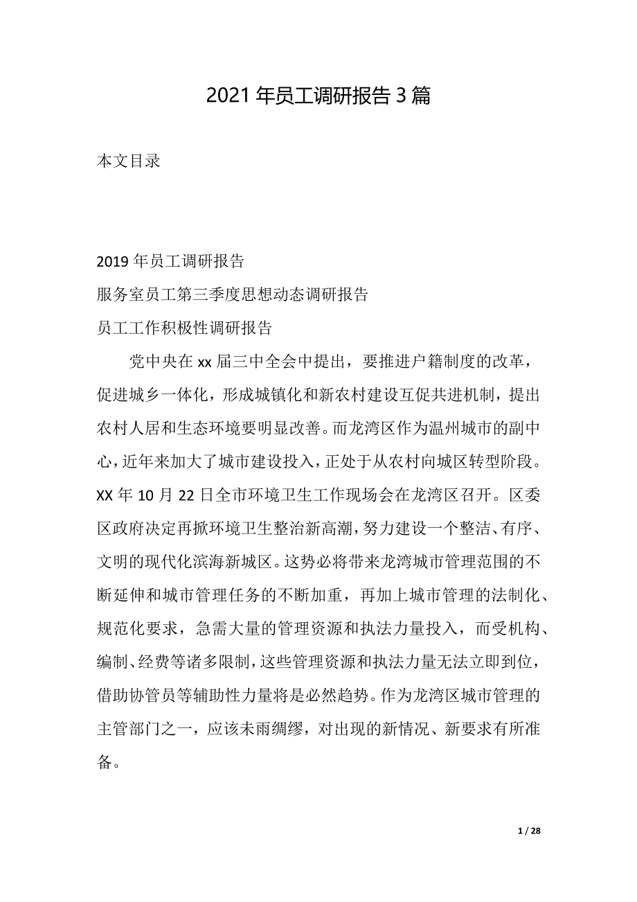 2021年员工调研报告3篇（2021年整理）_第1页