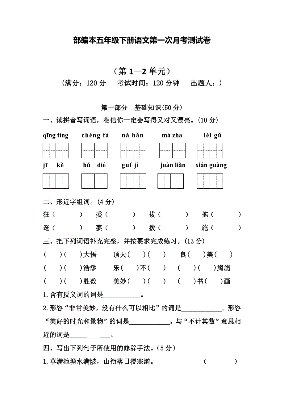 部编版语文五年级下册第一次月考测试卷（含答案）_第1页