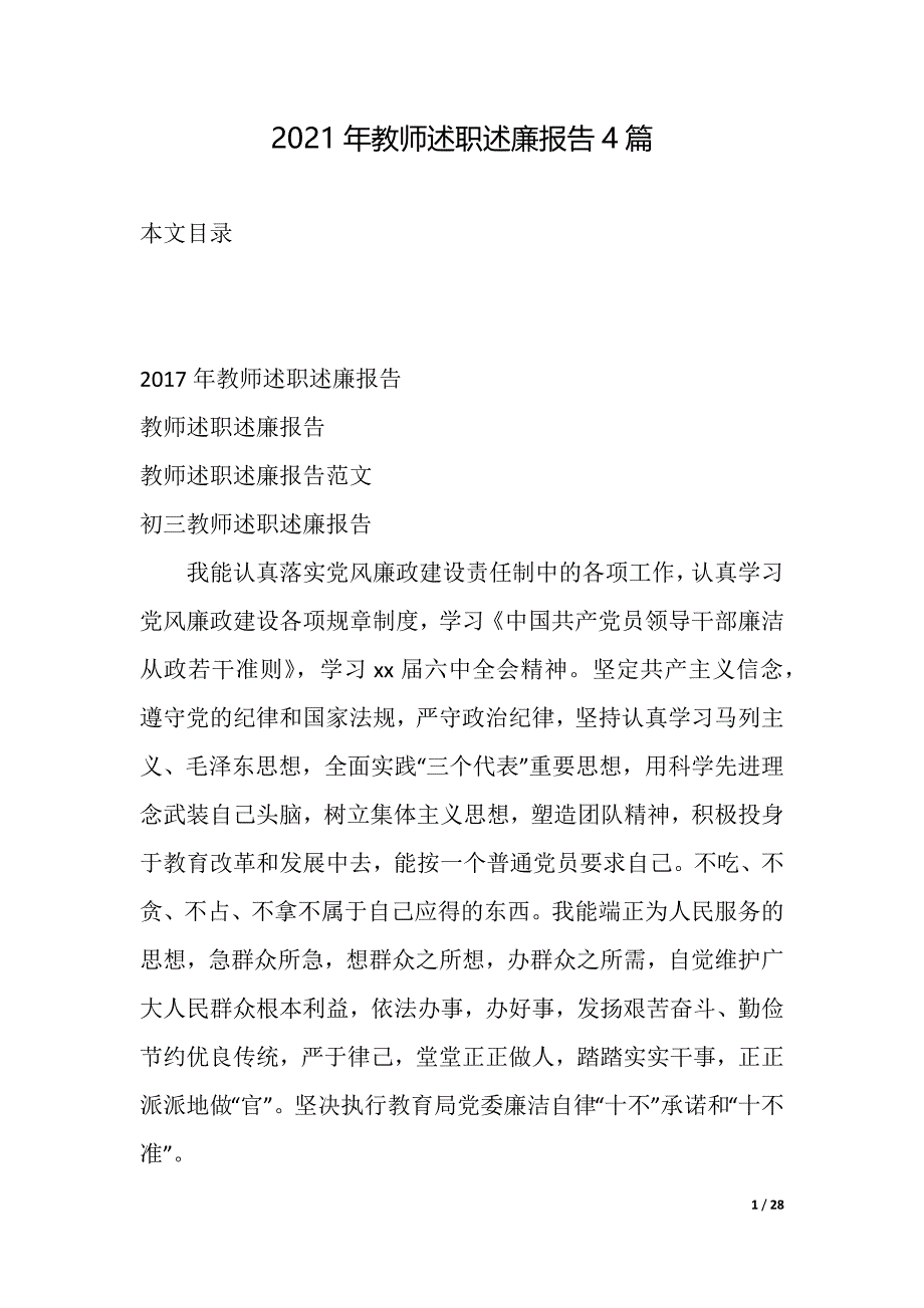 2021年教师述职述廉报告4篇（2021年整理）_第1页