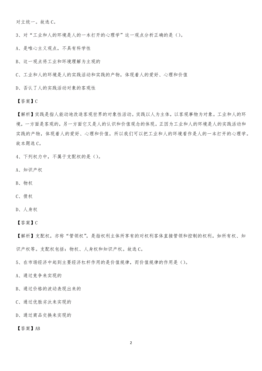 2020上半年江西省上饶市广丰区人民银行招聘毕业生试题及答案解析_第2页