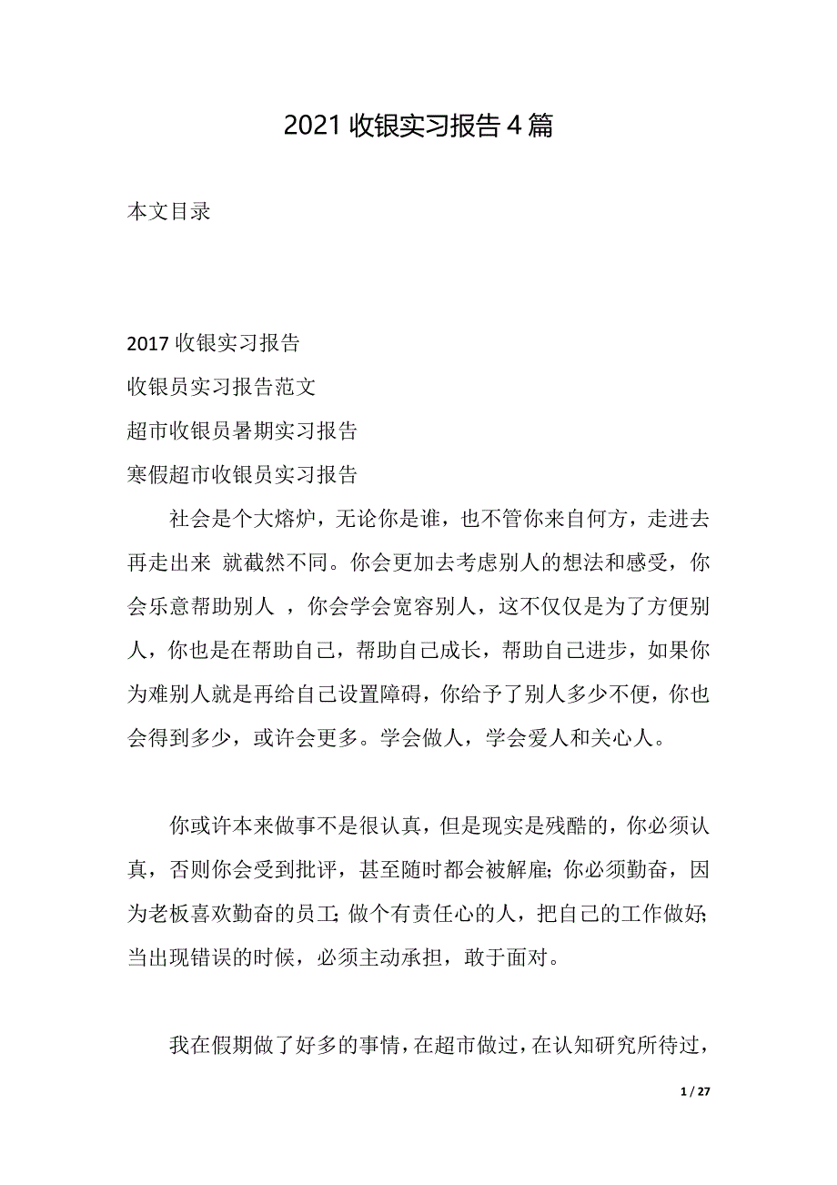 2021收银实习报告4篇（2021年整理）_第1页